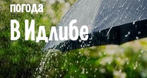 Погода в Идлибе