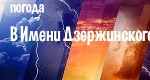 Погода в Имени Дзержинского