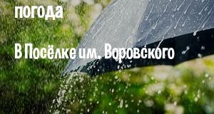 Погода в Посёлке им. Воровского