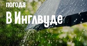 Погода в Инглвуде