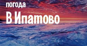Погода в Ипатово