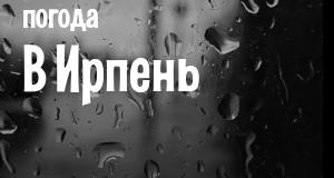 Погода в Ирпень