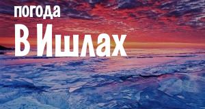 Погода в Ишлах