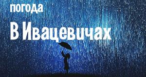 Погода в Ивацевичах