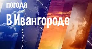 Погода в Ивангороде