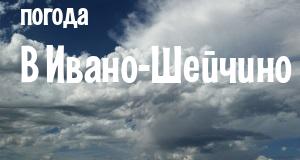Погода в Ивано-Шейчино
