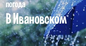 Погода в Ивановском
