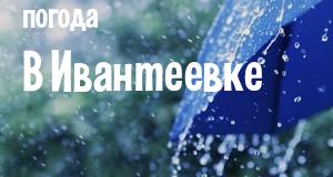 Погода в Ивантеевке