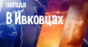 Погода в Ивковцах