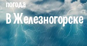 Погода в Железногорске