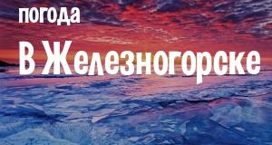 Погода в Железногорске
