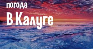 Погода в Калуге