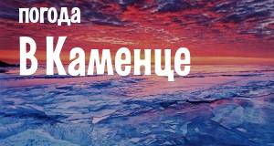 Погода в Каменце