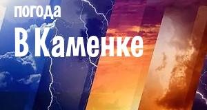 Погода в Каменке