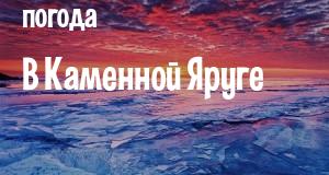 Погода в Каменной Яруге