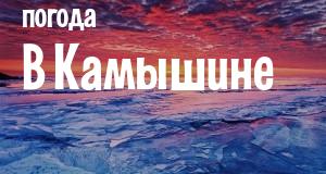 Погода в Камышине