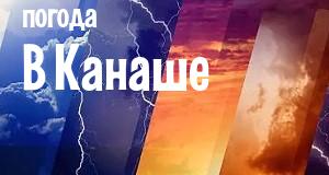 Погода в Канаше