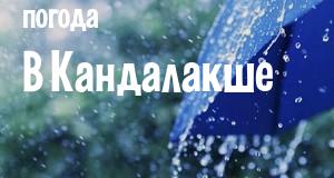 Погода в Кандалакше