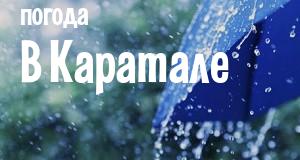 Погода в Каратале