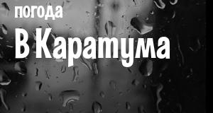 Погода в Каратума