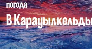 Погода в Карауылкельды