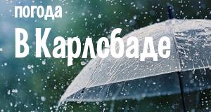 Погода в Карлсбаде
