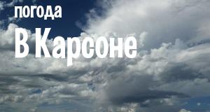 Погода в Карсоне