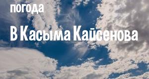 Погода в Касыма Кайсенова