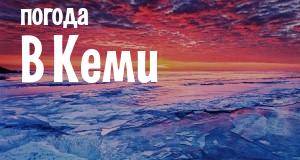 Погода в Кеми