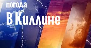 Погода в Киллине