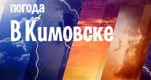 Погода в Кимовске