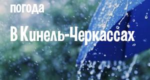 Погода в Кинель-Черкассах
