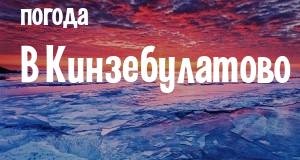 Погода в Кинзебулатово