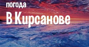 Погода в Кирсанове