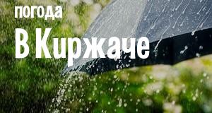 Погода в Киржаче