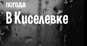 Погода в Киселевке
