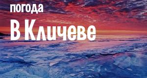 Погода в Кличеве