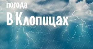 Погода в Клопицах