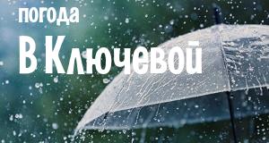 Погода в Ключевой