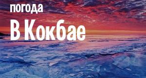 Погода в Кокбае
