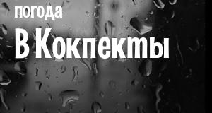 Погода в Кокпекты