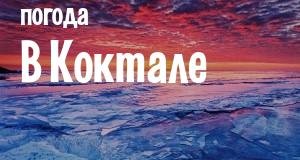 Погода в Коктале
