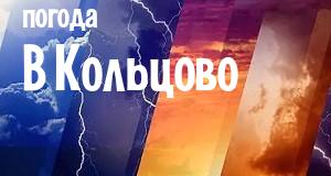 Погода в Кольцово