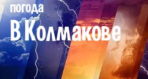 Погода в Колмакове