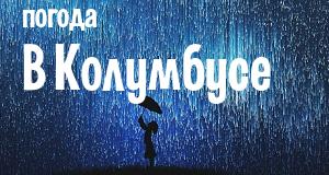 Погода в Колумбусе