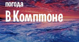 Погода в Комптоне
