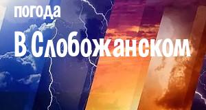 Погода в Слобожанском