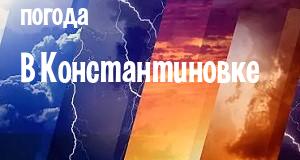 Погода в Константиновке