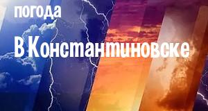 Погода в Константиновске
