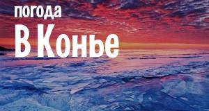 Погода в Конье